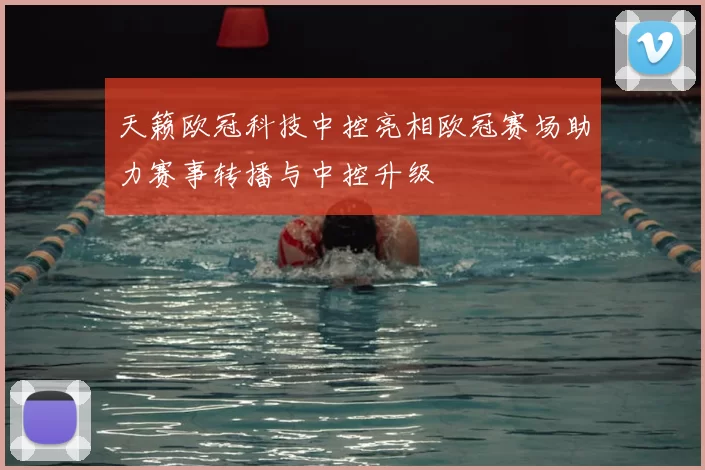 天籁欧冠科技中控亮相欧冠赛场助力赛事转播与中控升级