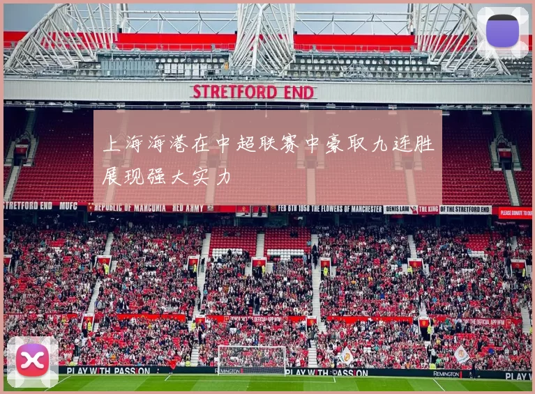 上海海港在中超联赛中豪取九连胜展现强大实力