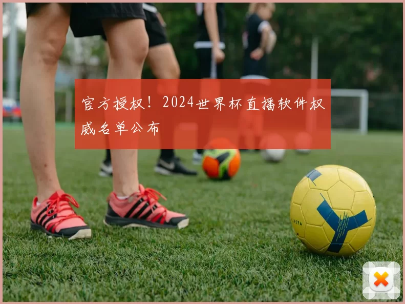 官方授权!2024世界杯直播软件权威名单公布