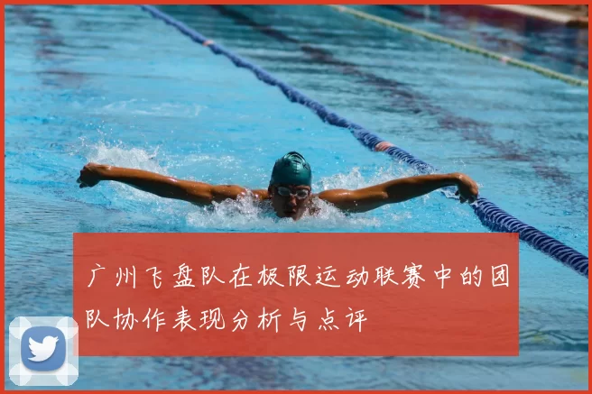 广州飞盘队在极限运动联赛中的团队协作表现分析与点评