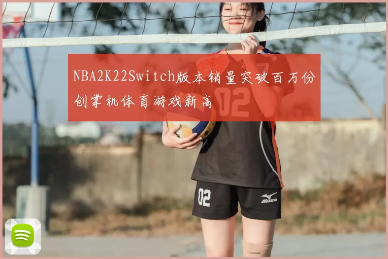 NBA2K22Switch版本销量突破百万份创掌机体育游戏新高