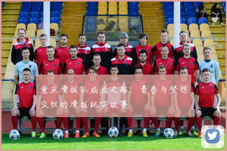 重庆滑板队成长之路：青春与梦想交织的滑板纪实故事
