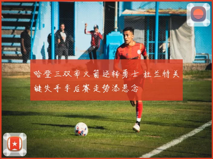 哈登三双率火箭逆转勇士 杜兰特关键失手季后赛走势添悬念