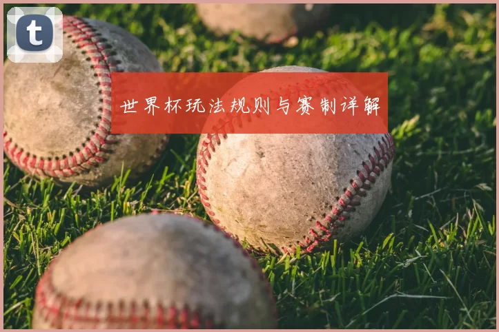 世界杯玩法规则与赛制详解