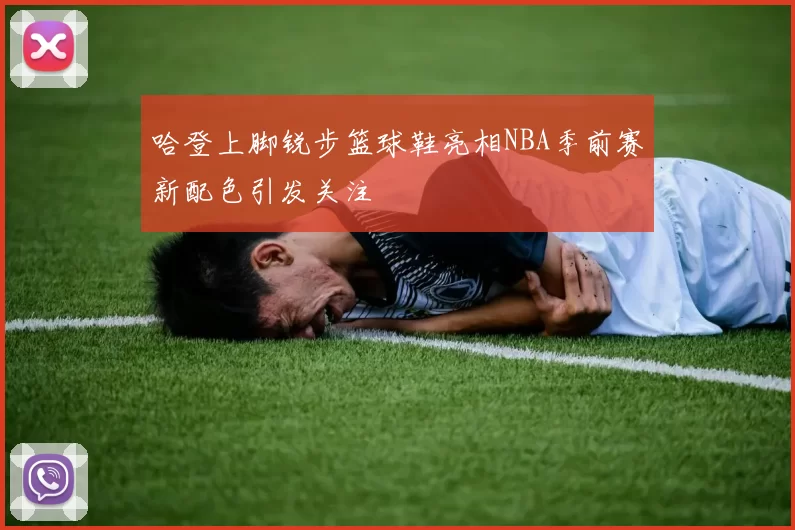哈登上脚锐步篮球鞋亮相NBA季前赛新配色引发关注