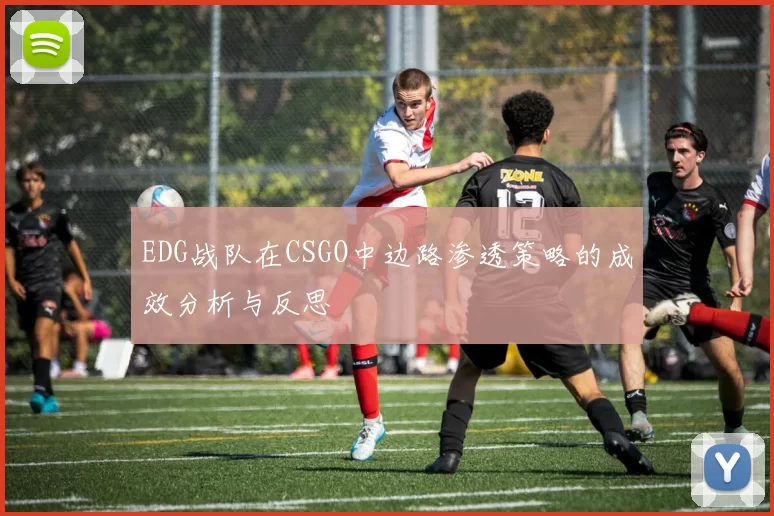 EDG战队在CSGO中边路渗透策略的成效分析与反思