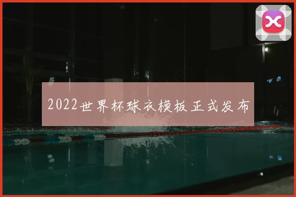 2022世界杯球衣模板正式发布
