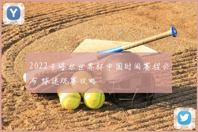 2022卡塔尔世界杯中国时间赛程公布 球迷观赛攻略