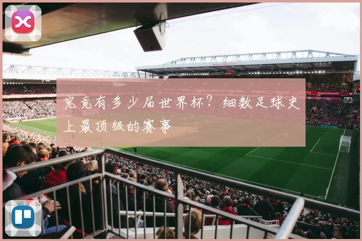 究竟有多少届世界杯?细数足球史上最顶级的赛事