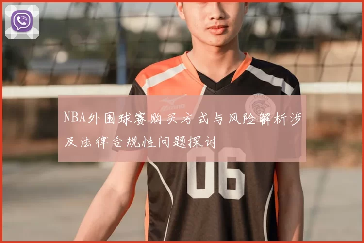 NBA外围球赛购买方式与风险解析涉及法律合规性问题探讨