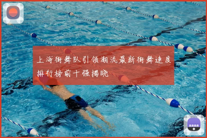 上海街舞队引领潮流最新街舞速度排行榜前十强揭晓