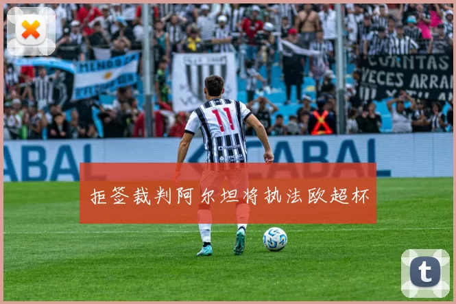 拒签裁判阿尔坦将执法欧超杯