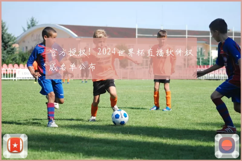 官方授权！2024世界杯直播软件权威名单公布