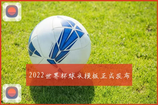 2022世界杯球衣模板正式发布
