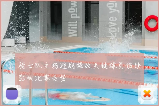 骑士队主场迎战强敌关键球员伤缺影响比赛走势