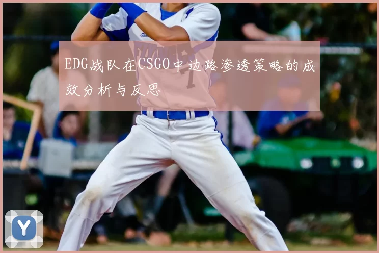 EDG战队在CSGO中边路渗透策略的成效分析与反思