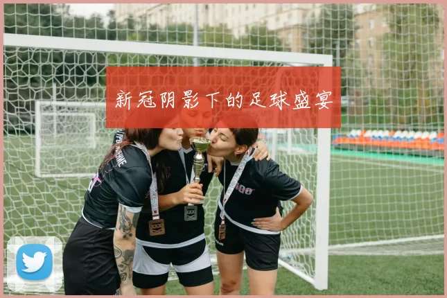 新冠阴影下的足球盛宴