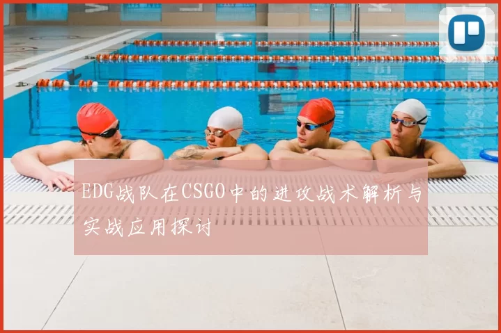 EDG战队在CSGO中的进攻战术解析与实战应用探讨