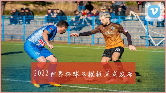 2022世界杯球衣模板正式发布