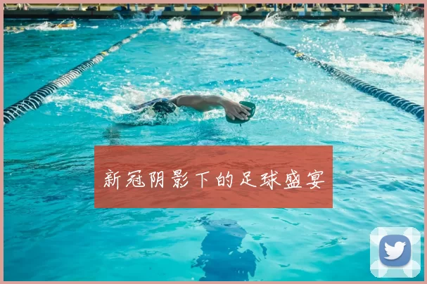 新冠阴影下的足球盛宴