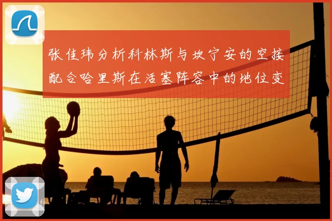 张佳玮分析科林斯与坎宁安的空接配合哈里斯在活塞阵容中的地位变化