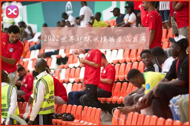 2022世界杯球衣模板正式发布
